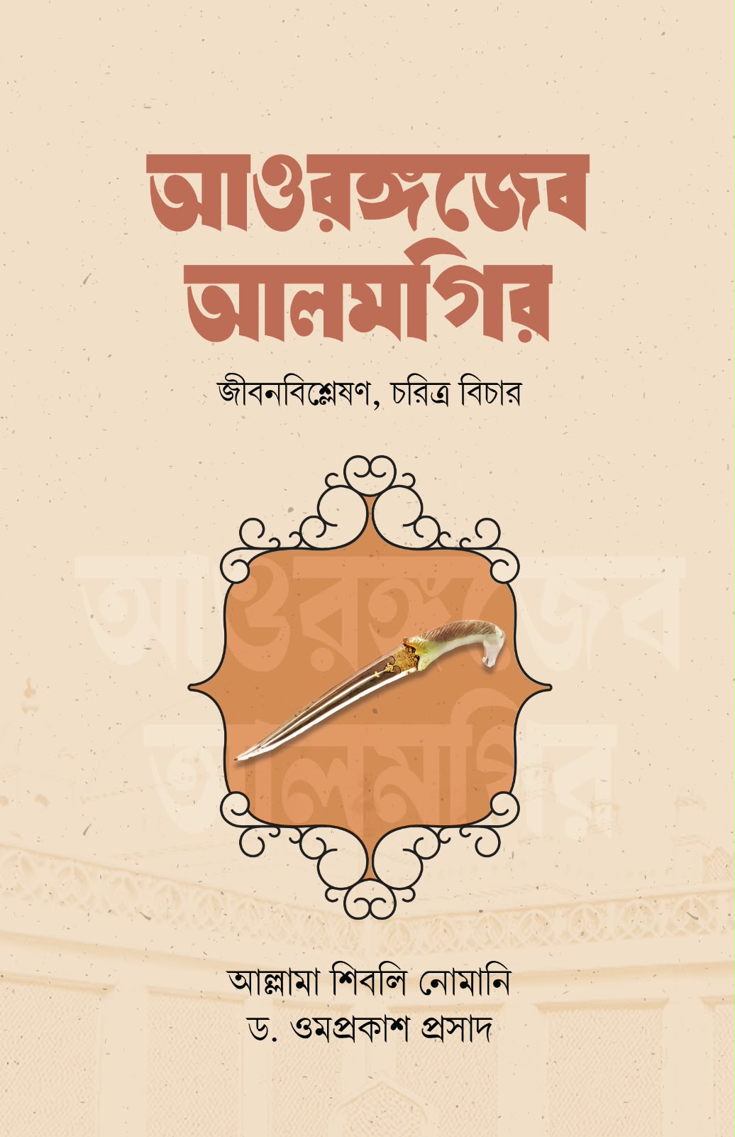 আওরঙ্গজেব আলমগির