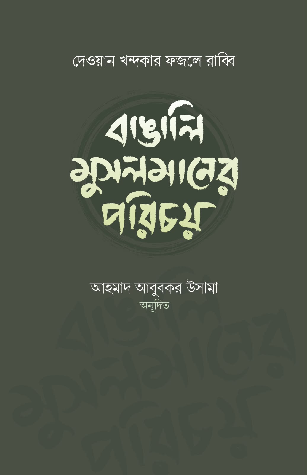 বাঙালি মুসলমানের পরিচয়