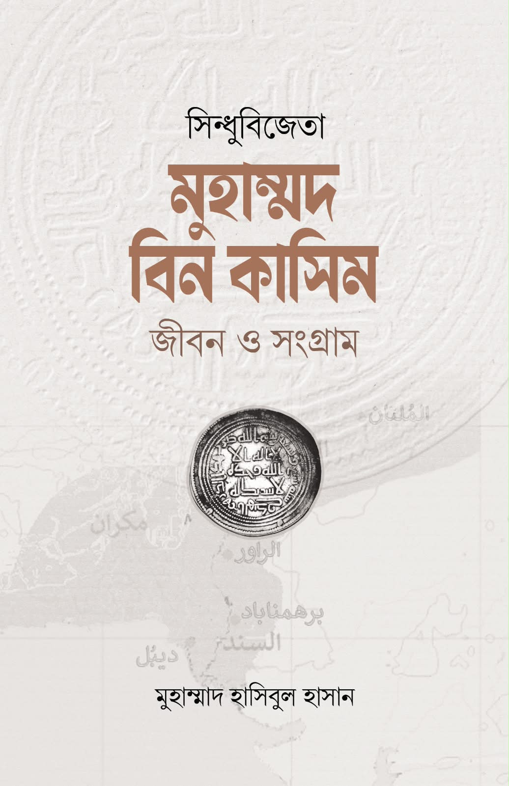 মুহাম্মদ বিন কাসিম