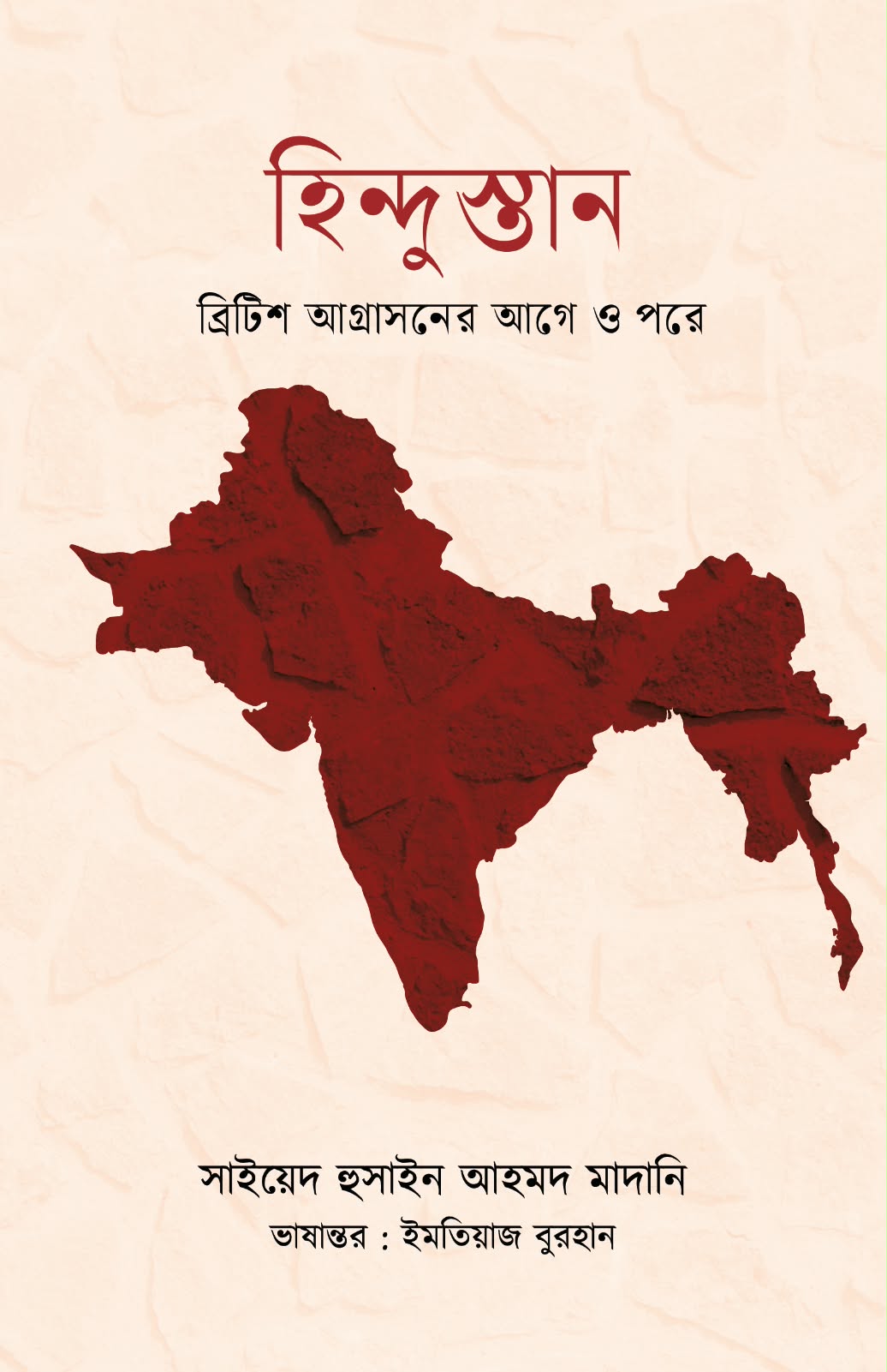 হিন্দুস্তান ব্রিটিশ আগ্রাসনের আগে ও পরে