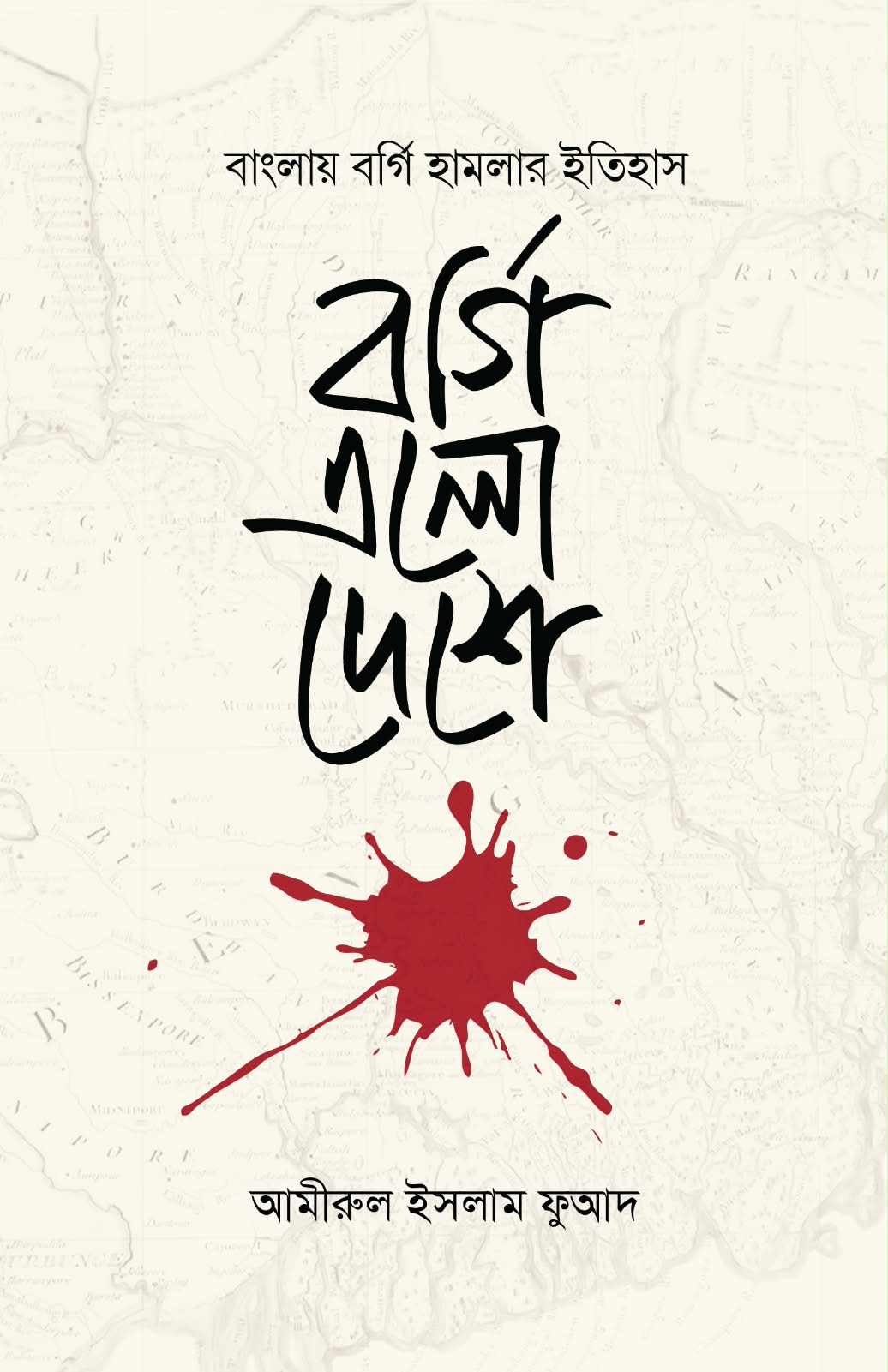 বর্গি এলো দেশে