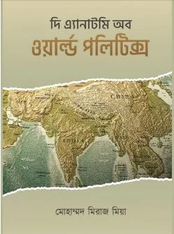 দি এ্যানাটমি অব ওয়ার্ল্ড পলিটিক্স