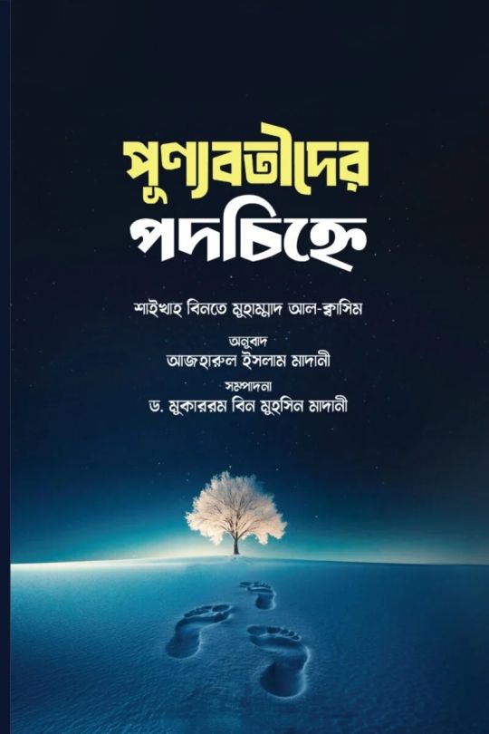 পুণ্যবতীদের পদচিহ্নে