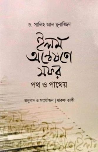 ইলম অন্বেষণে সফর
