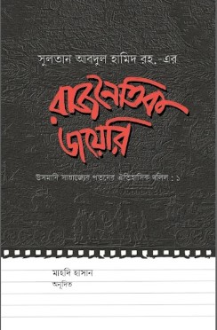 সুলতান আবদুল হামিদ রহ. এর রাজনৈতিক ডায়েরি