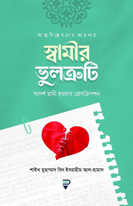 স্বামীর ভুলক্রটি আদর্শ স্বামী হওয়ার প্রেসক্রিপশন