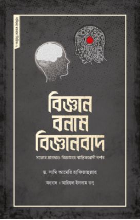 বিজ্ঞান বনাম বিজ্ঞানবাদ
