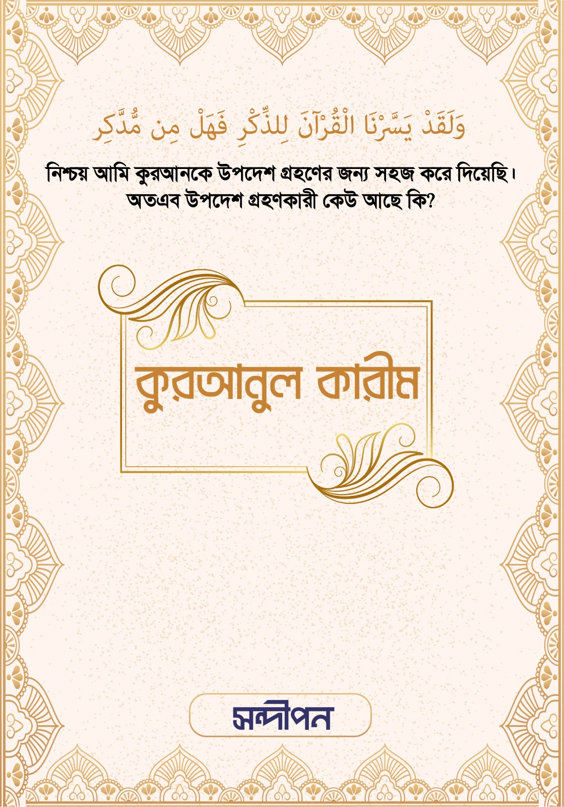 কুরআনুল কারীম আরবী