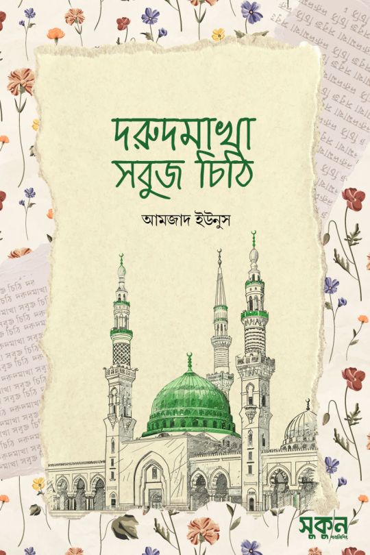 দরুদমাখা সবুজ চিঠি