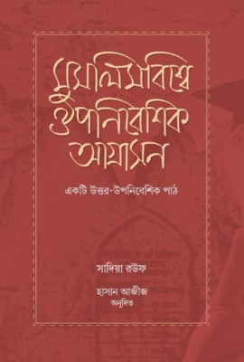 মুসলিম বিশ্বে ঔপনিবেশিক আগ্রাসন