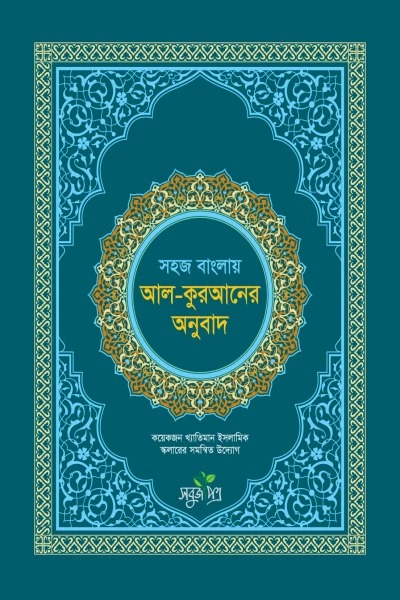 সহজ বাংলায় আল কুরআনের অনুবাদ (অখণ্ড)