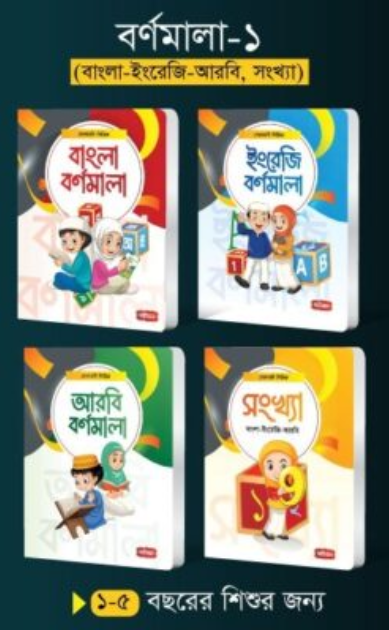 বর্ণমালা- ১ (৪টি বই) | সোনামণি সিরিজ