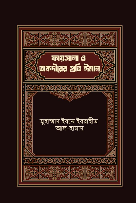 ফায়সালা ও তাকদীরের প্রতি ঈমান
