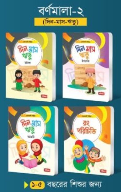 বর্ণমালা- ২ (৪টি বই) | সোনামণি সিরিজ
