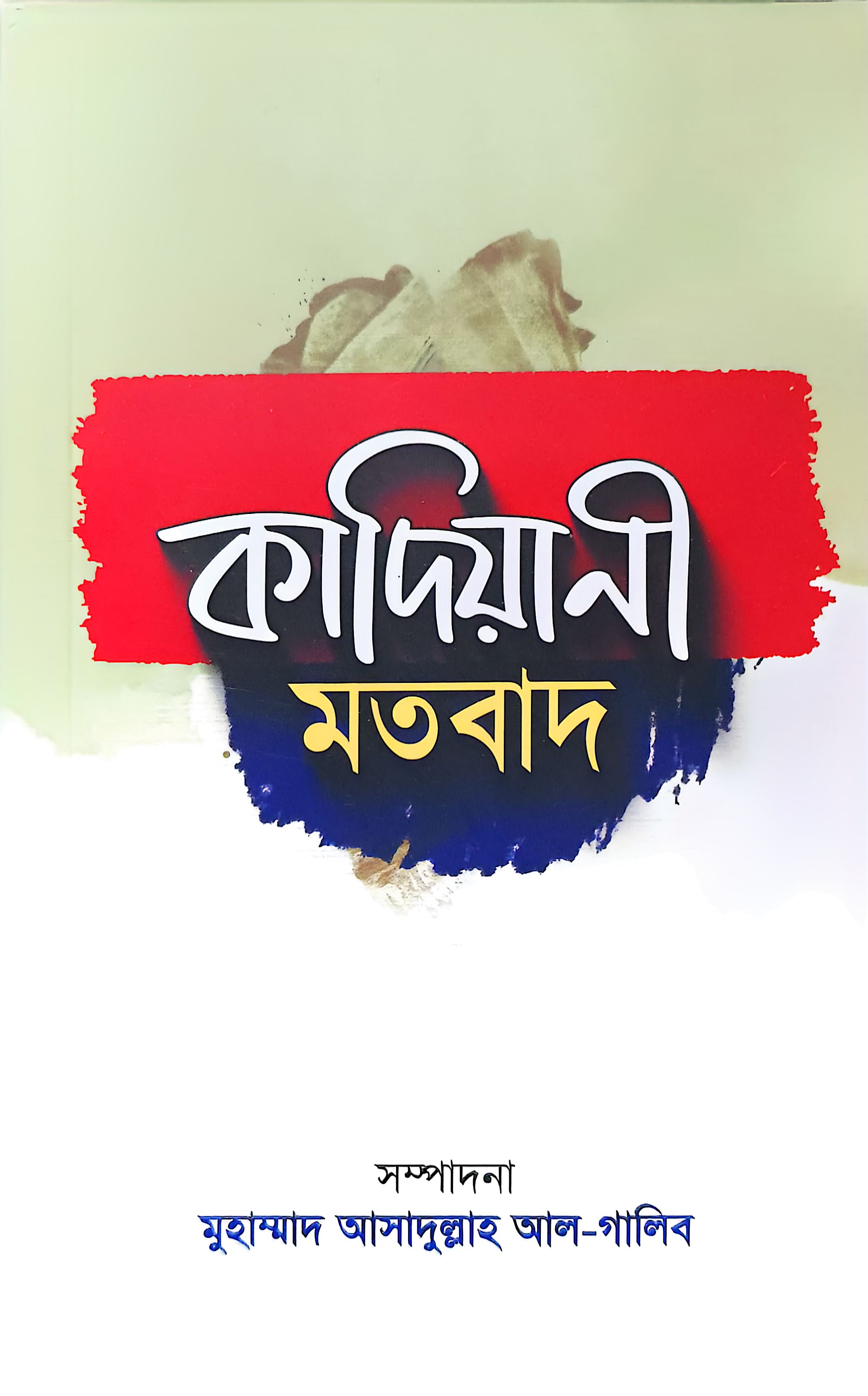 কাদিয়ানী মতবাদ