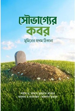 সৌভাগ্যের কবর