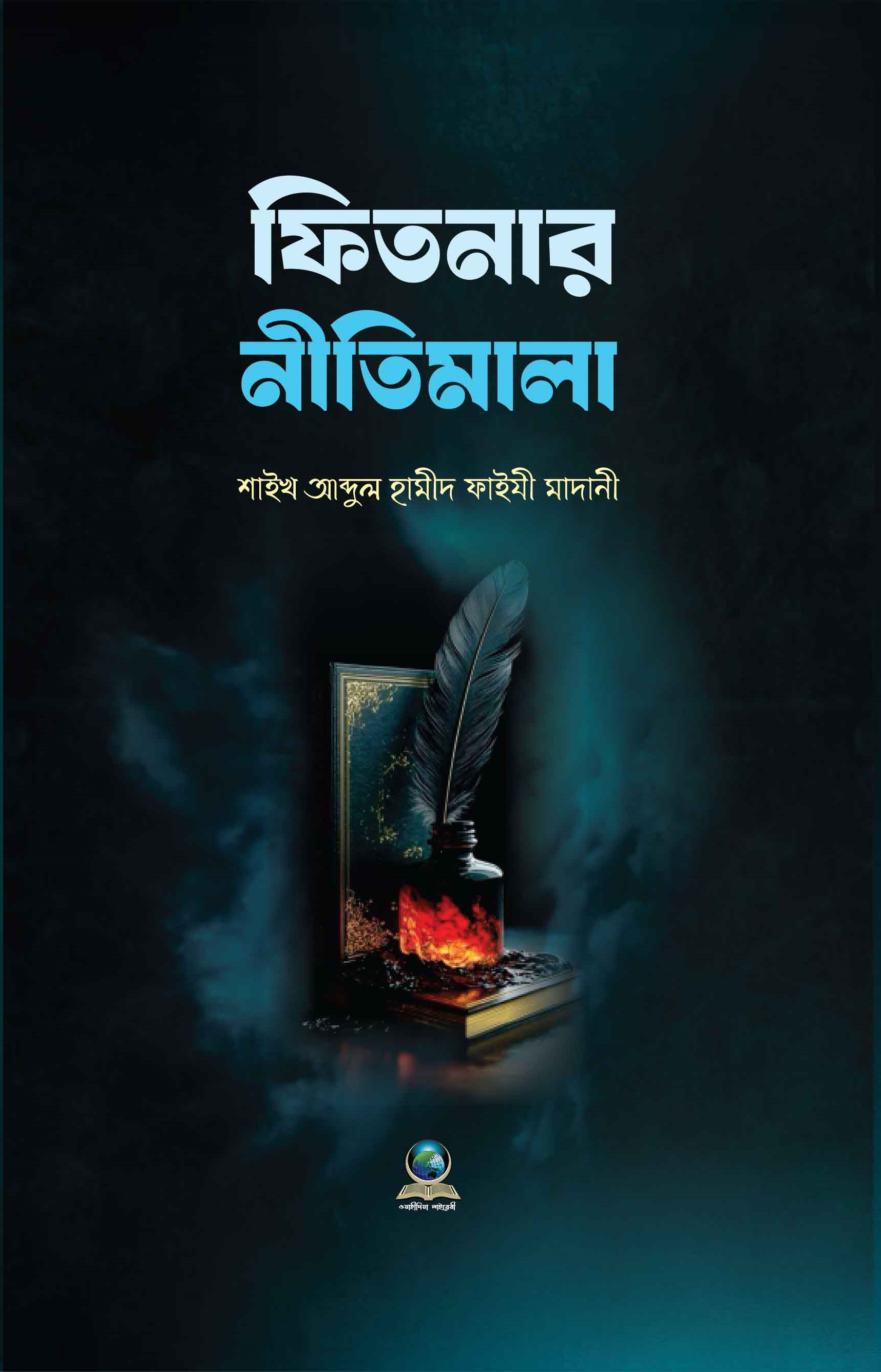 ফিতনার নীতিমালা