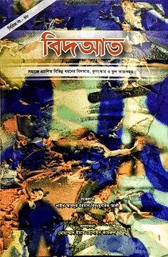 বিদআত পেপার ব্যাক