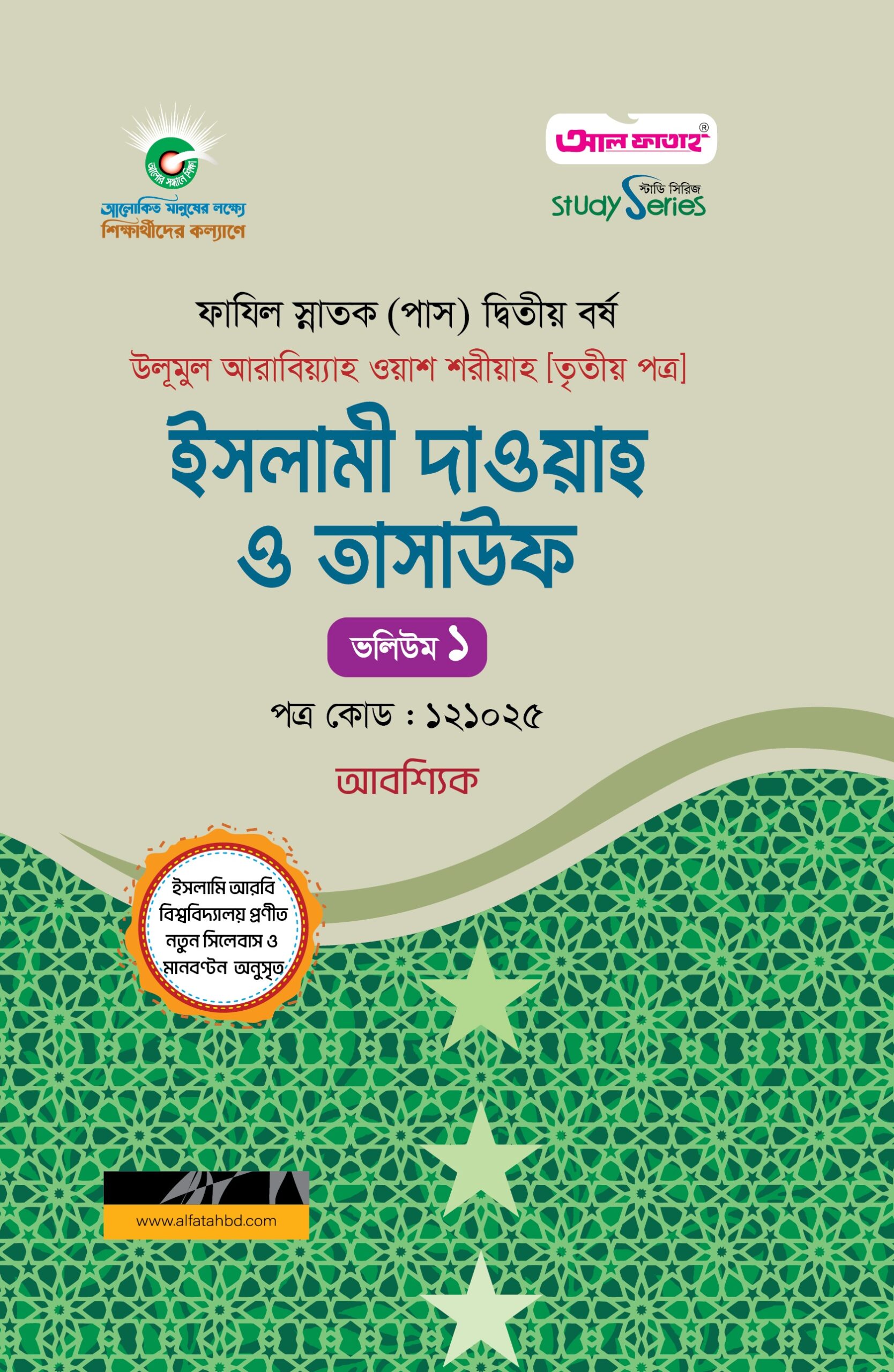 ফাযিল ইসলামী দাওয়াহ ও তাসাইফ ২য় বর্ষ