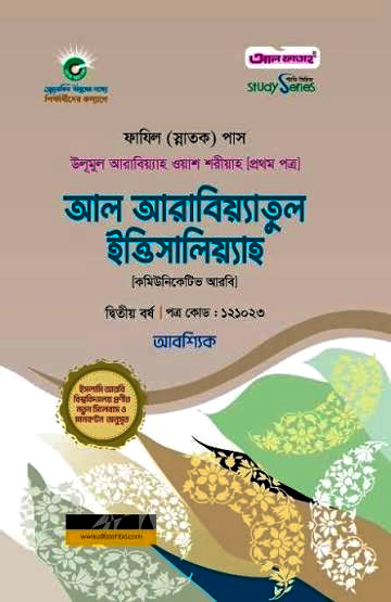 ফাযিল আল আরাবিয়্যাতুল ইত্তিকাসিয়া ২য় বর্ষ