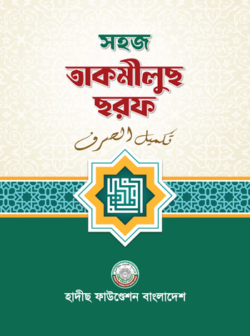 সহজ তাকমীলুছ ছরফ