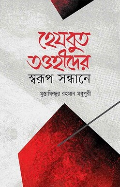 হেযবুত তওহীদের স্বরুপ সন্ধানে