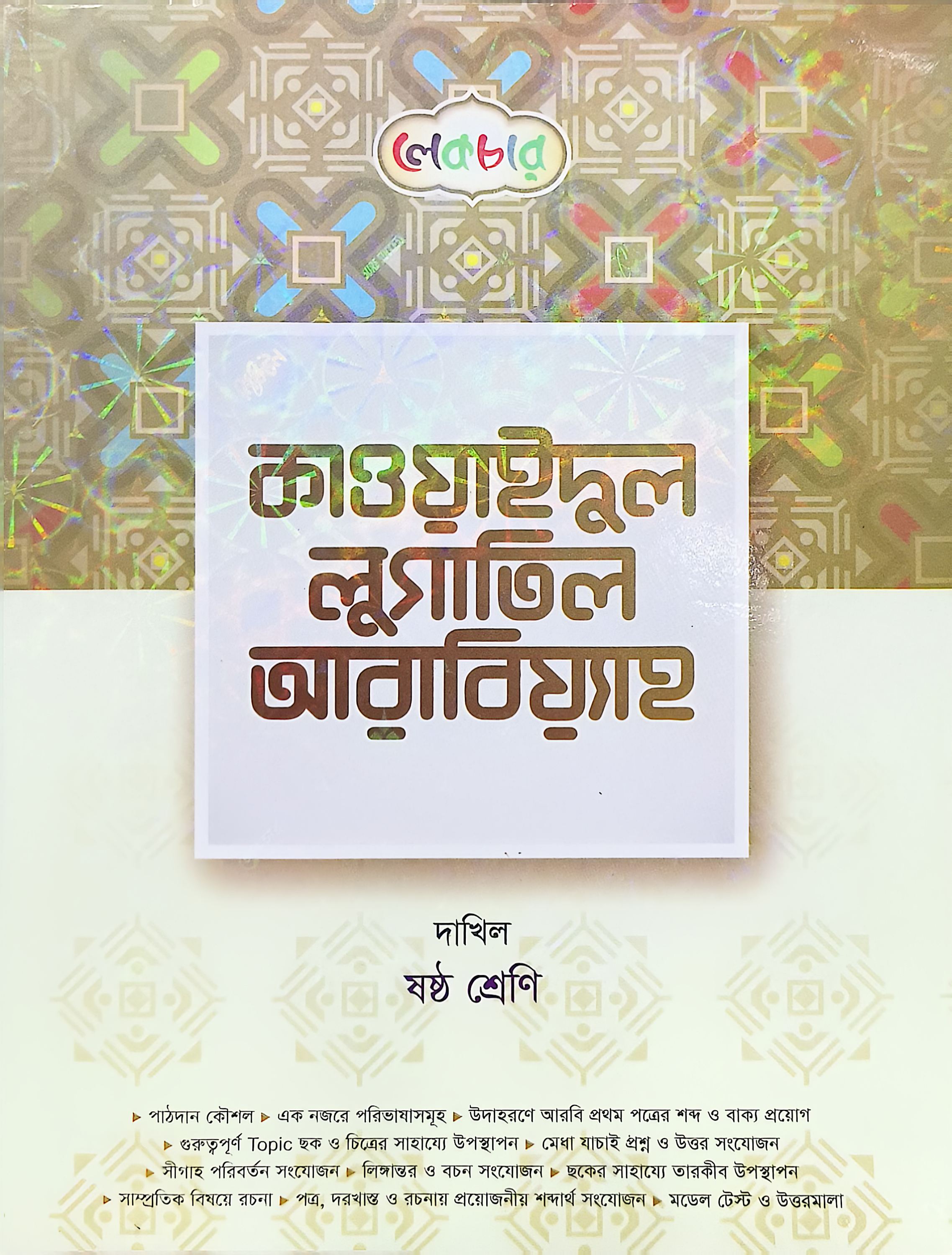 কাওয়াইদুল লুগাতিল আরাবিয়াহ ষষ্ঠ শ্রেণী
