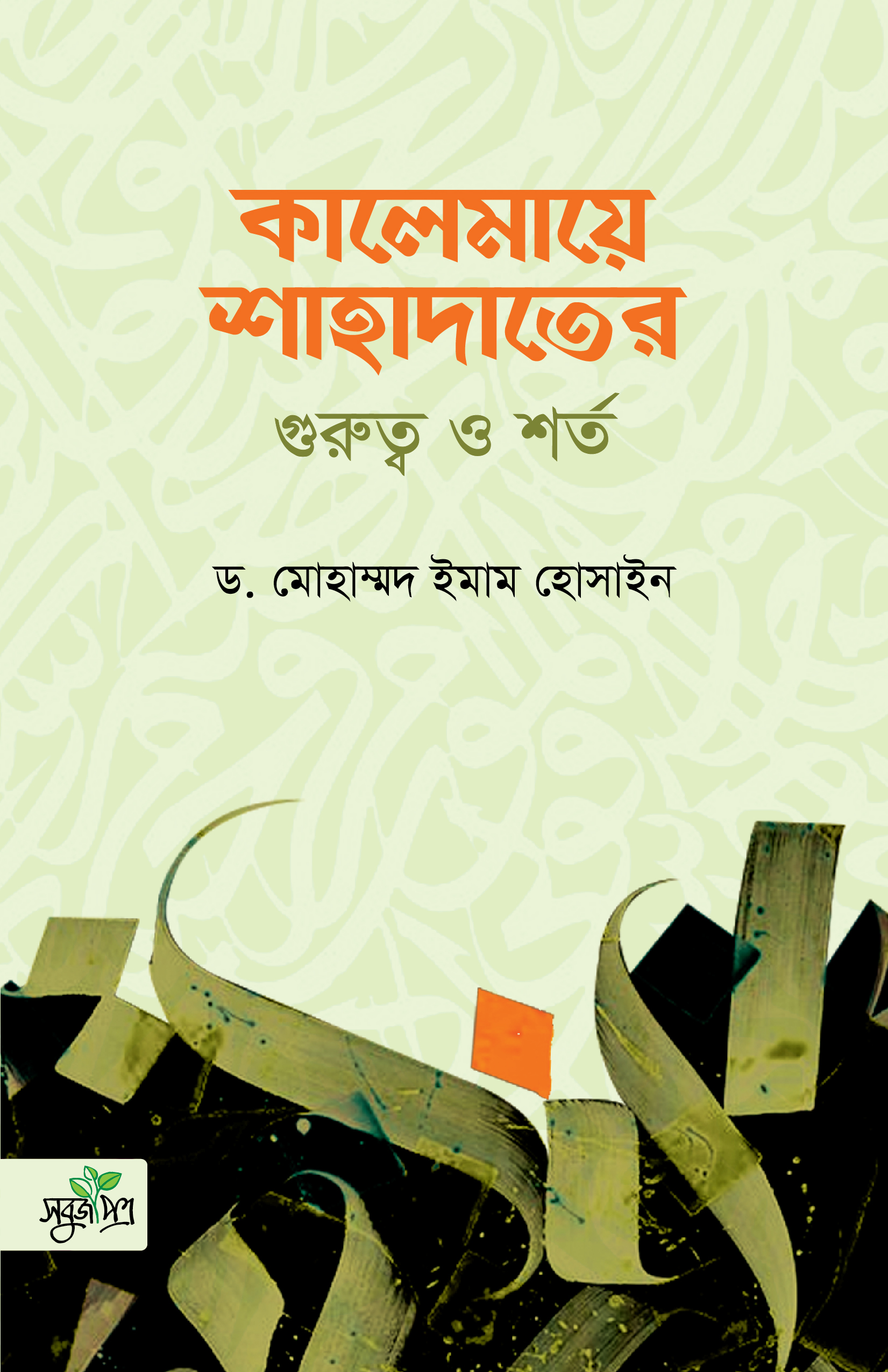 কালেমায়ে শাহাদাতের গুরুত্ব ও শর্ত