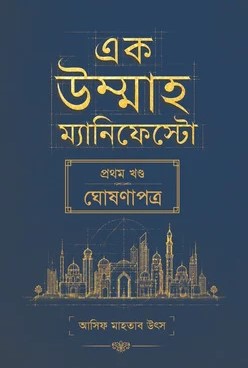 এক উম্মাহ ম্যানিফেস্টো