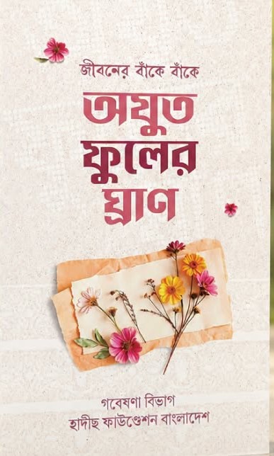 অযুত ফুলের ঘ্রাণ