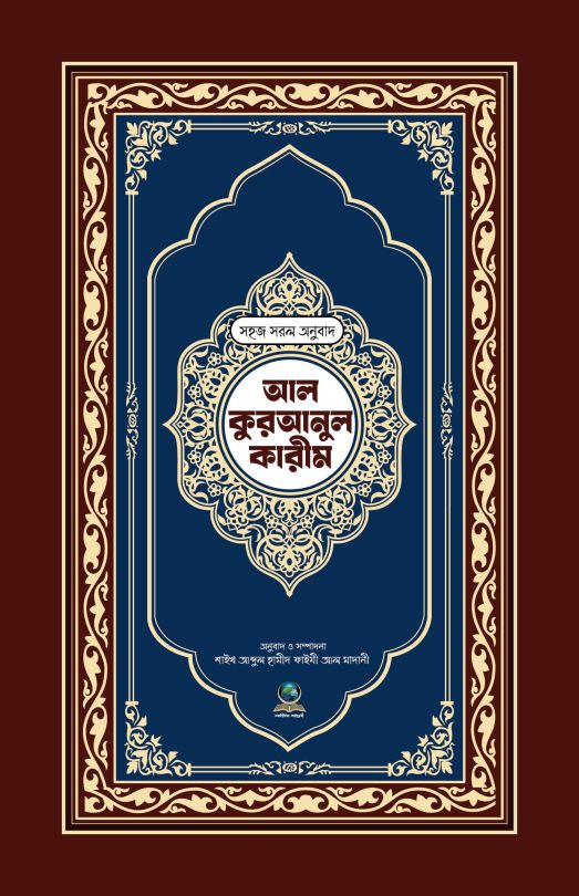 ৮ নং সহজ সরল অনুবাদ আল কুরআনুল কারীম