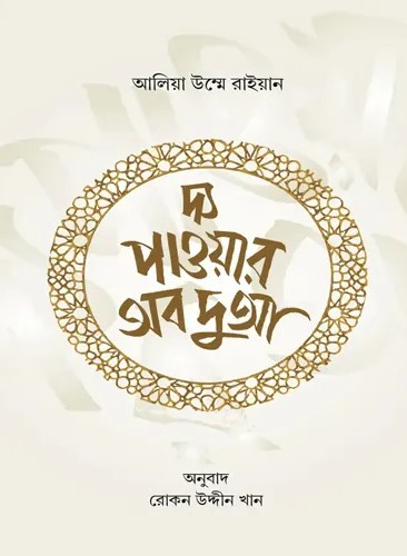 দ্য পাওয়ার অব দুআ