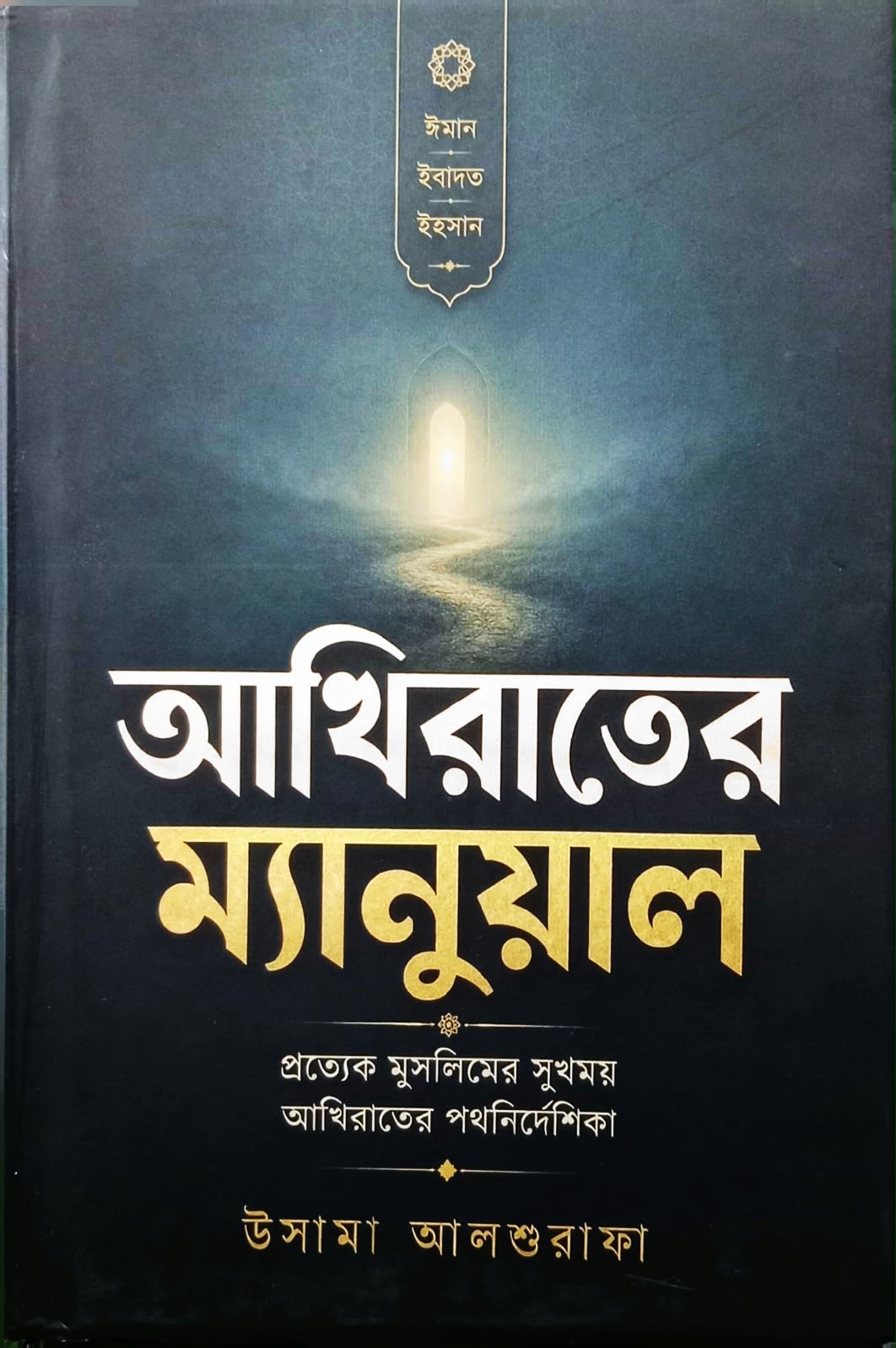 আখিরাতের ম্যানুয়াল