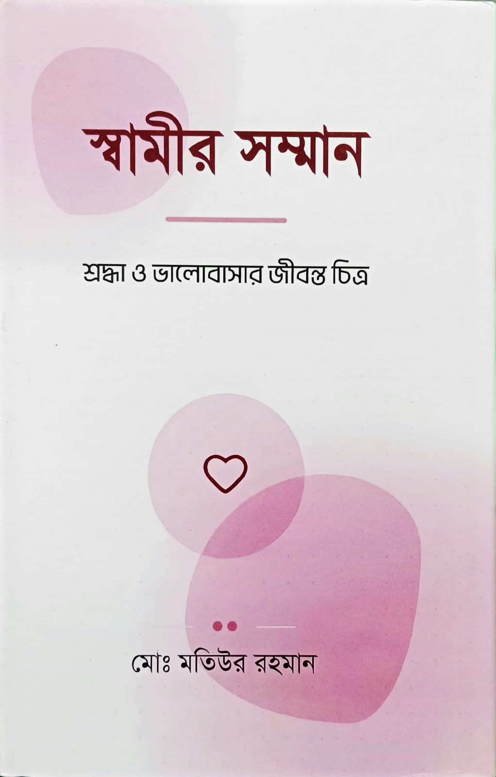 স্বামীর সম্মান