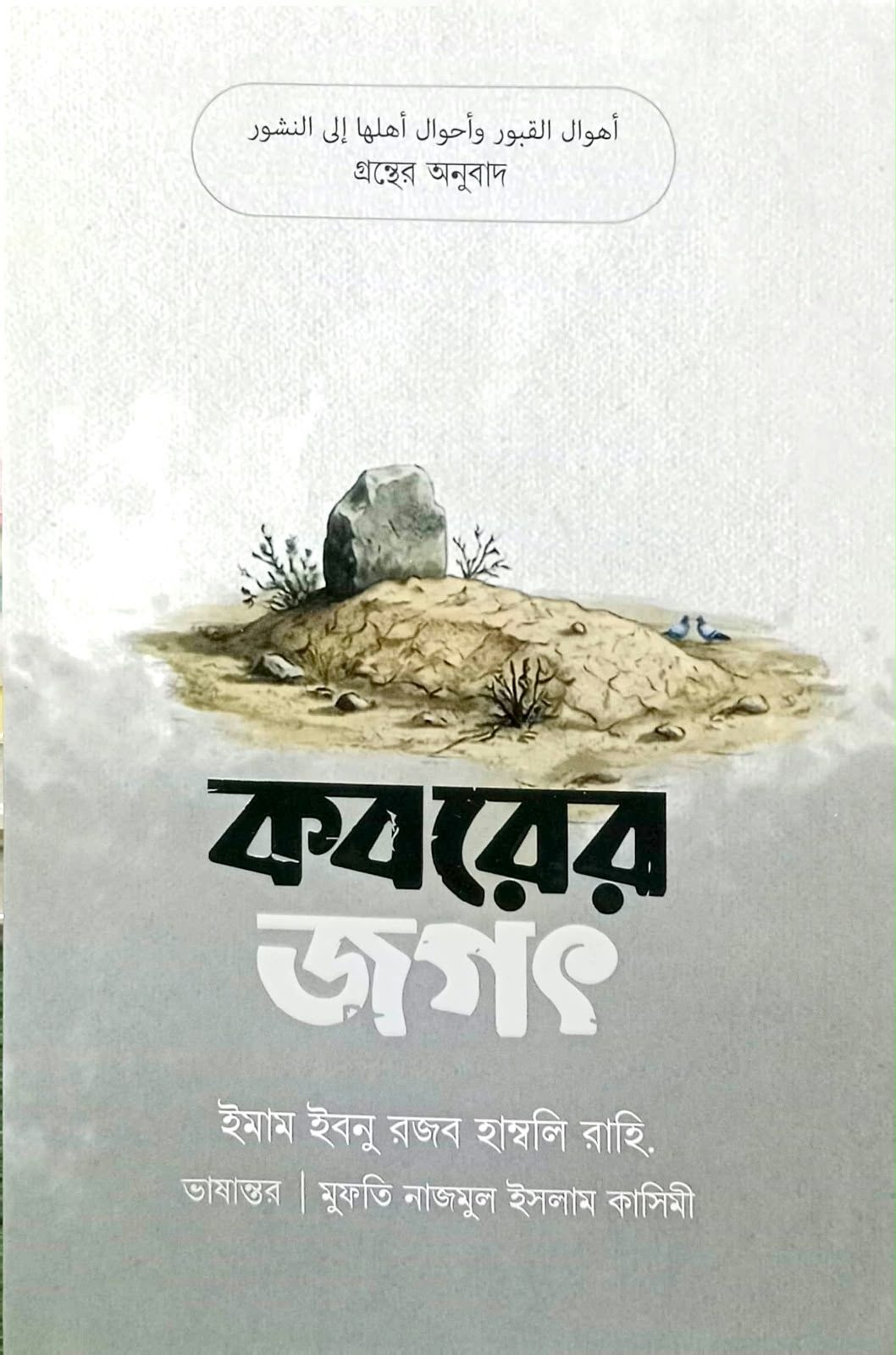 কবরের জগৎ