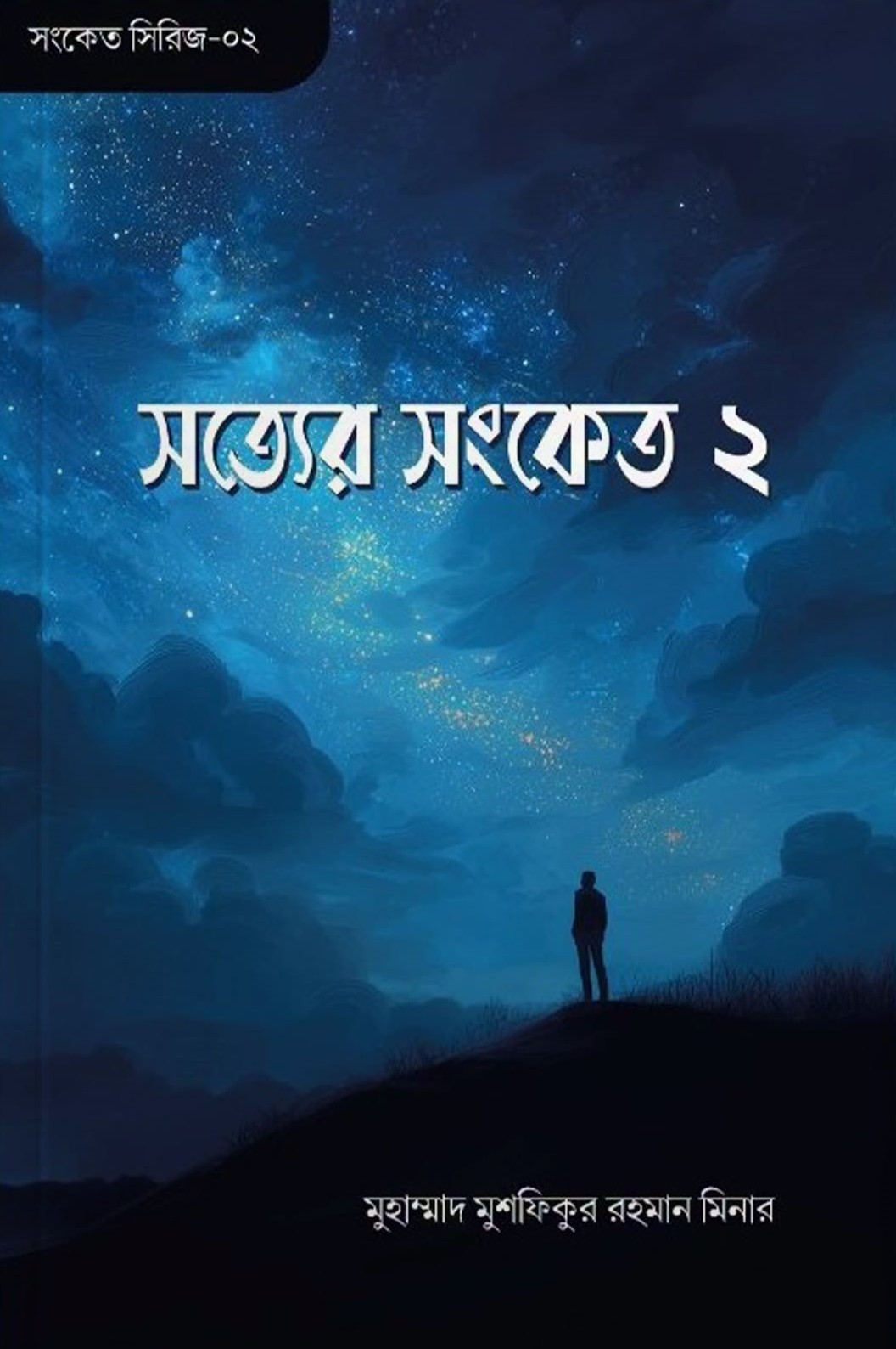 সত্যের সংকেত-২