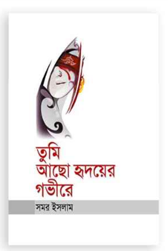 তুমি আছো হৃদয়ের গভীরে