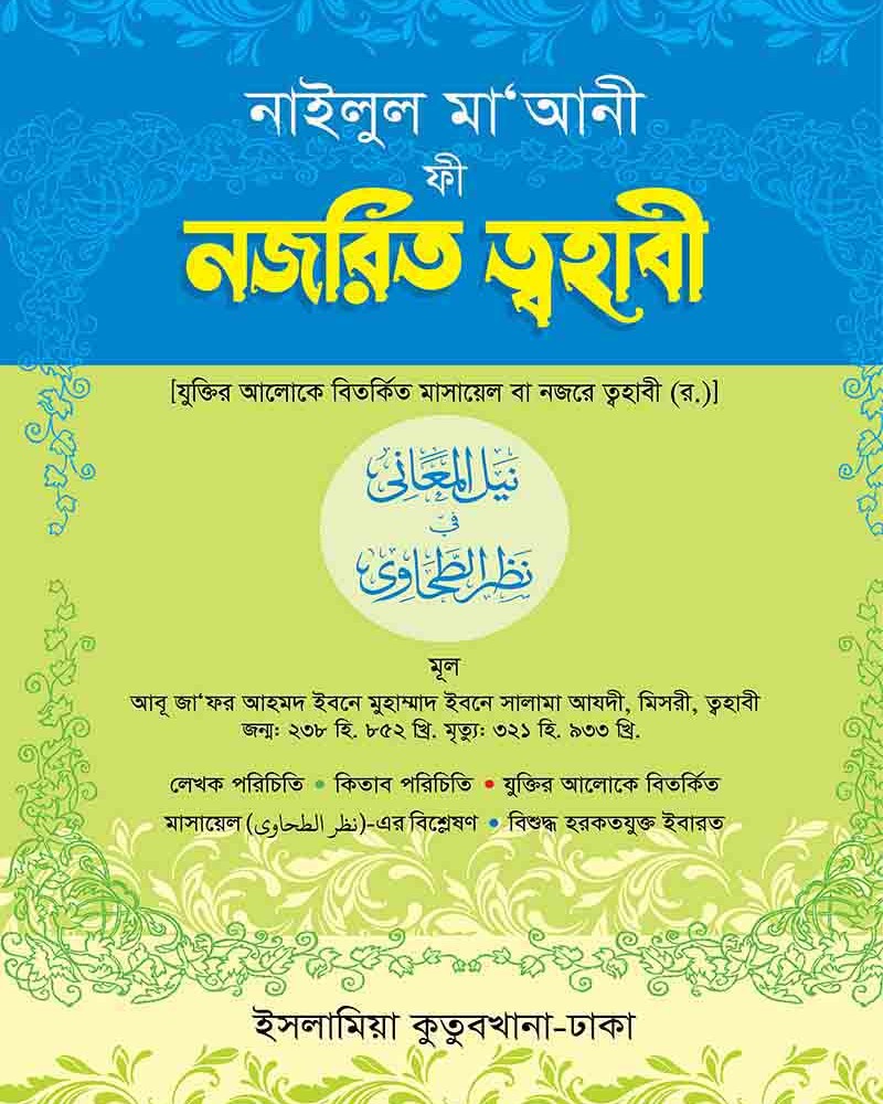 নজরিত ত্বহাবী (আরবি বাংলা)