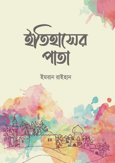 ইতিহাসের পাতা