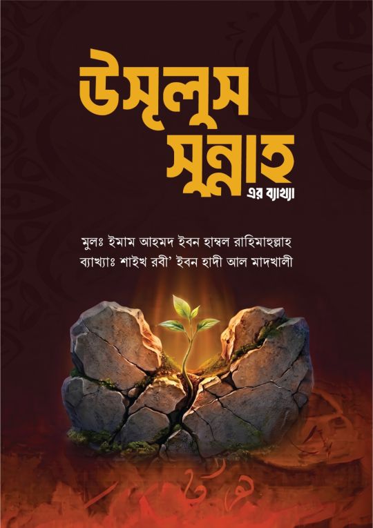 শারহু উসূলুস সুন্নাহ