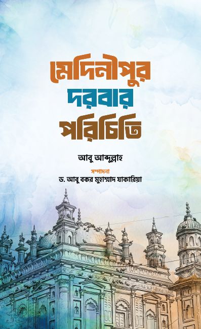 মেদিনীপুর দরবার পরিচিতি