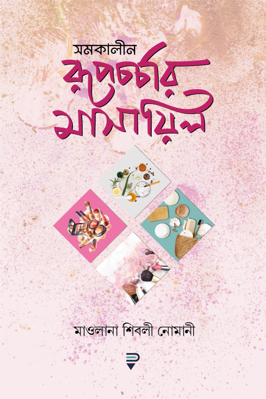 সমকালীন রুপচর্চার মাসায়িল 