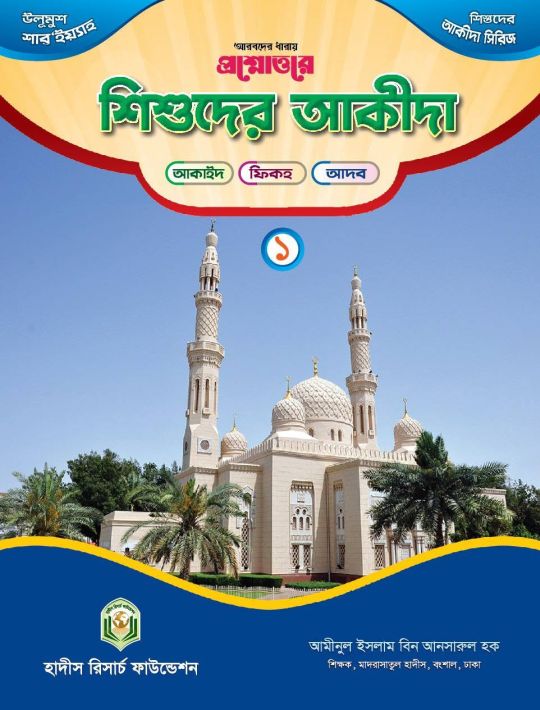 প্রশ্নোত্তরে শিশুদের আকীদা - ১ম