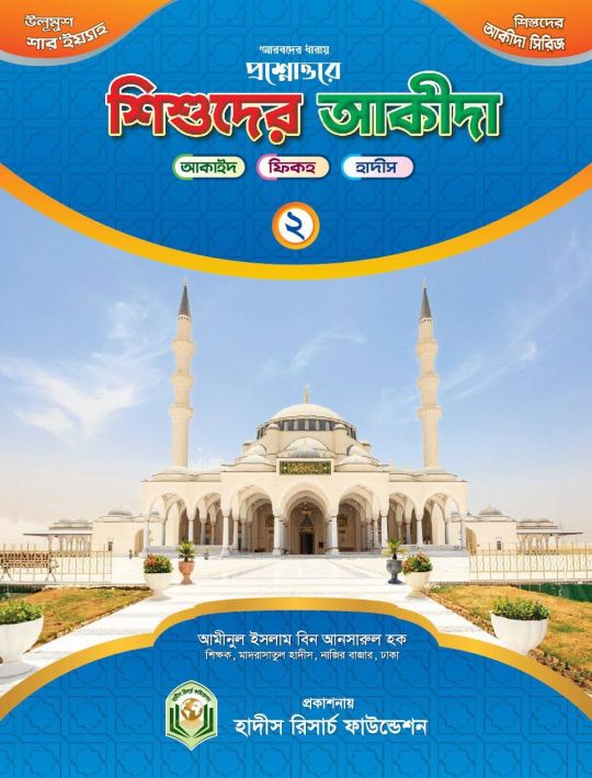 প্রশ্নোত্তরে শিশুদের আকীদা - ২য়