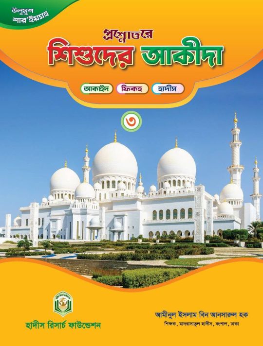 প্রশ্নোত্তরে শিশুদের আকীদা - ৩য়