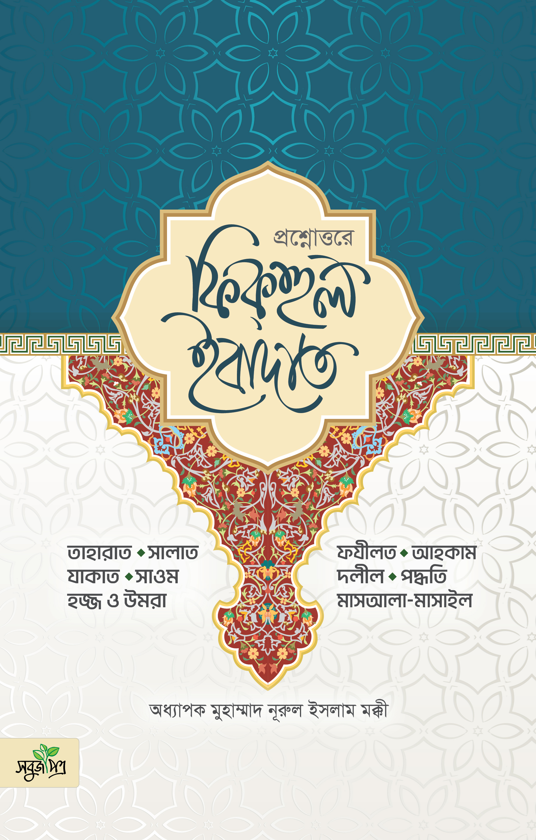 প্রশ্নোত্তরে ফিকহুল ইবাদাত