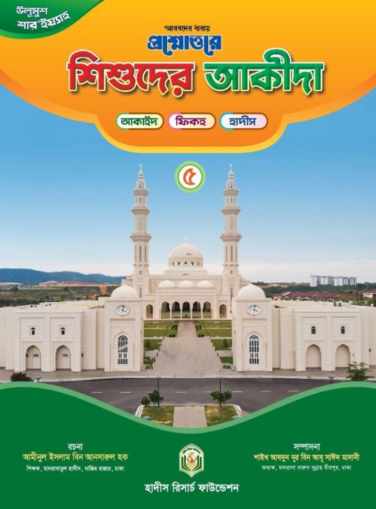 প্রশ্নোত্তরে শিশুদের আকীদা -  ৫ম