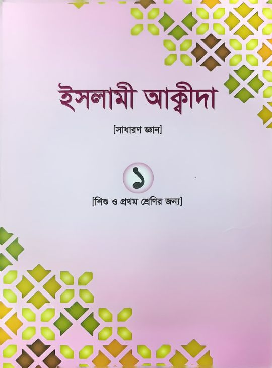 ইসলামী আক্বীদা ১ (শিশূ ও প্রথম শ্রেণির জন্য)