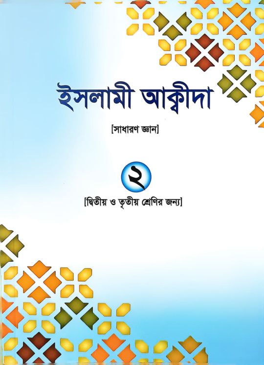 ইসলামী আক্বীদা ২ (দ্বিতীয় ও তৃতীয় শ্রেণির জন্য)