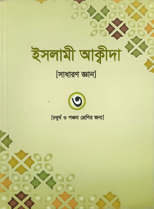 ইসলামী আক্বীদা ৩ (চতুর্থ ও পঞ্চম শ্রেণির জন্য )